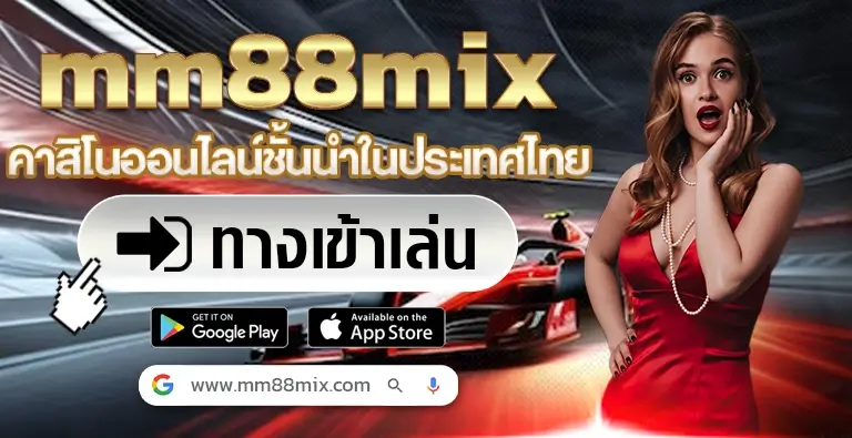 MM88MIX เว็บพนันออนไลน์ที่ดีที่สุด 2023 เว็บพนันที่ใหญ่ที่สุดในไทย