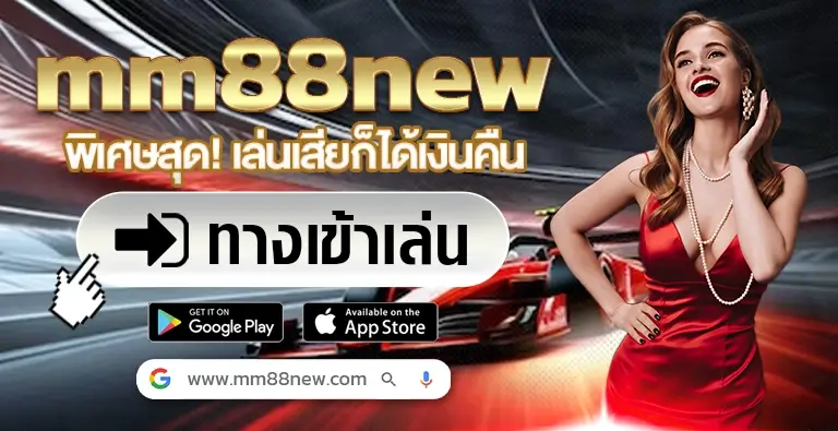 MM88NEW เว็บคาสิโนออนไลน์ที่ดีที่สุด คนเล่นเยอะที่สุดในไทย