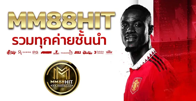 MM88HIT เว็บแทงบอลออนไลน์อันดับ 1 ค่าน้ำสูงที่สุดในไทย