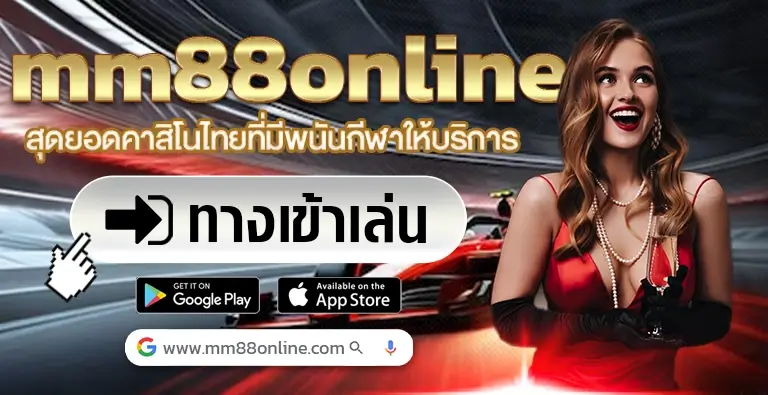 MM88ONLINE เว็บพนันออนไลน์ที่ดีที่สุด สมัครใหม่รับโบนัส 50%